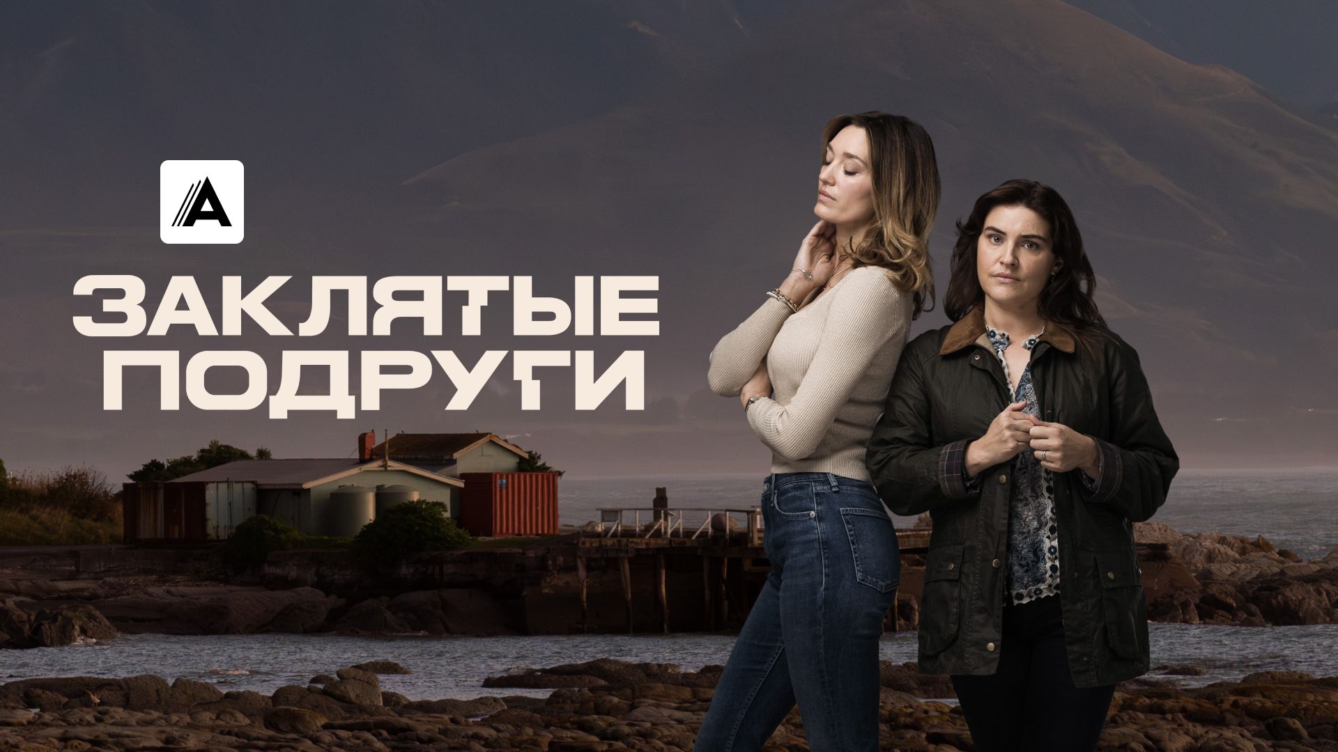 Заклятые подруги